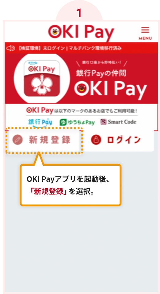 1.OKI Payアプリを起動後、「新規登録」を選択。