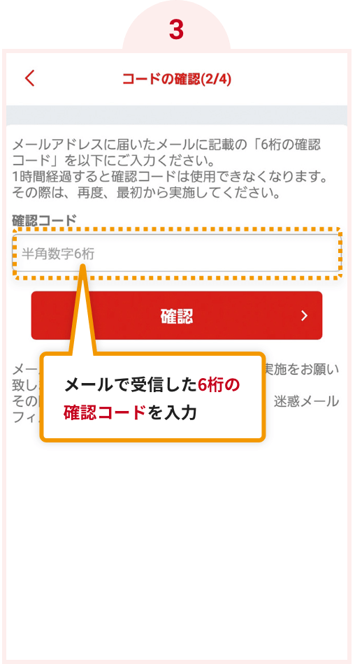 3.メールで受信した6桁の確認コードを入力