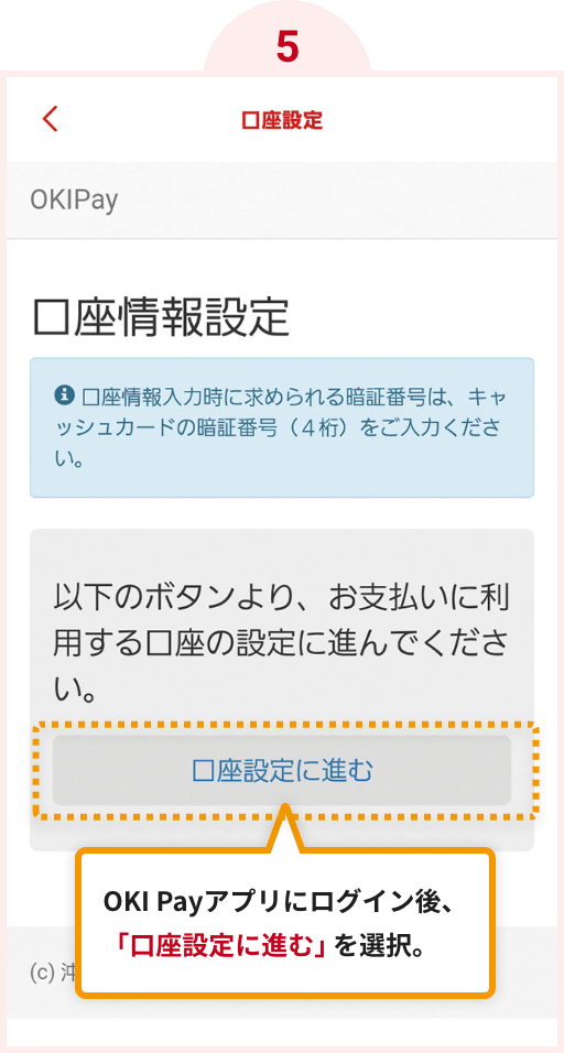 5.OKI Payアプリにログイン後、「口座設定に進む」を選択。