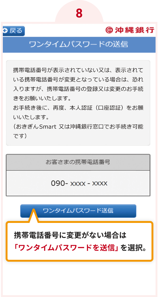 8.携帯電話番号に変更がない場合は「ワンタイムパスワードを送信」を選択。