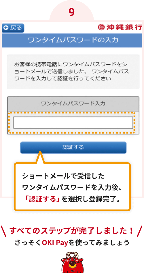 9.ショートメールで受信したワンタイムパスワードを入力後、「認証する」を選択し登録完了。