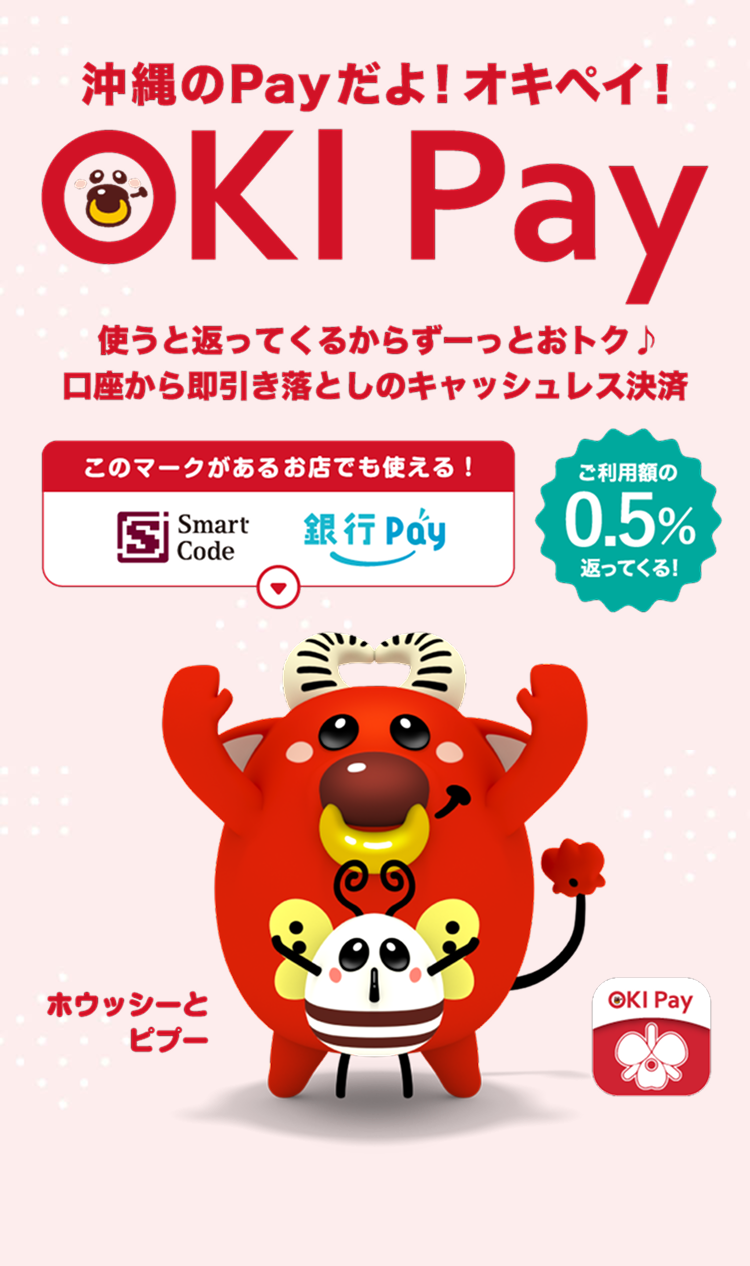 沖縄のPAYだよ OKI Pay！