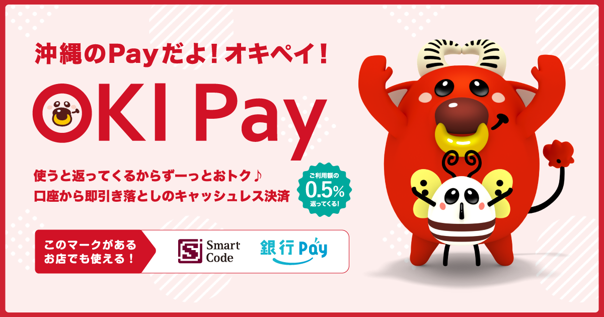 ことら送金 | OKI Pay（おきペイ） | 沖縄銀行