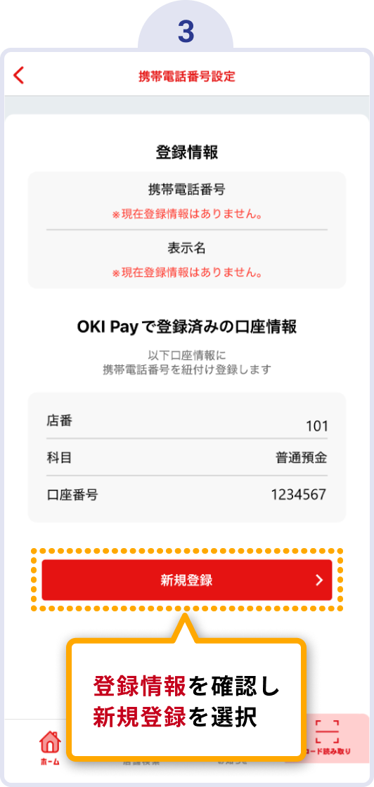 3.登録情報を確認し新規登録を選択