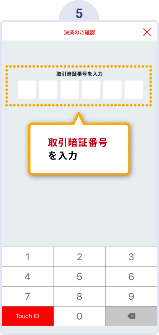 5.取引暗証番号を入力