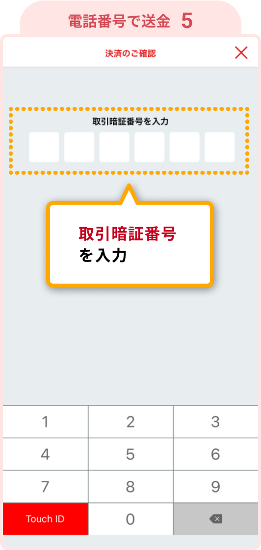 5.取引暗証番号を入力