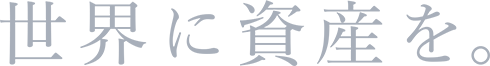 世界に資産を。