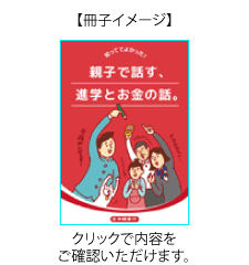 親子で離す、進学とお金の話。