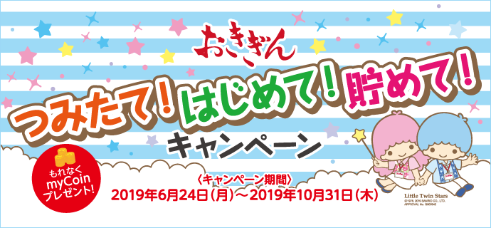 つみたて！はじめて！貯めて！キャンペーン