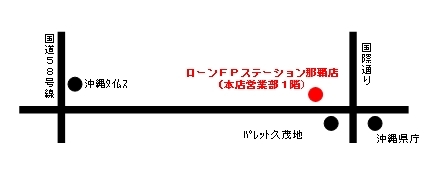 ローンFPステーション那覇店