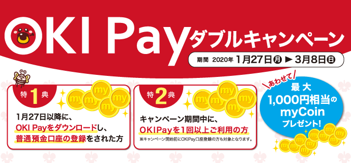 OKI Pay Wキャンペーン