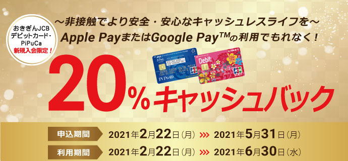 新規入会限定】おきぎんJCBデビット・PiPuCa ApplePay・GooglePayで 20%キャッシュバックキャンペーン」