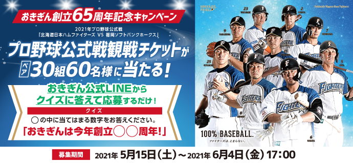 プロ野球公式戦観戦チケットがペア30組60名様に当たる！おきぎん創立65周年記念キャンペーン