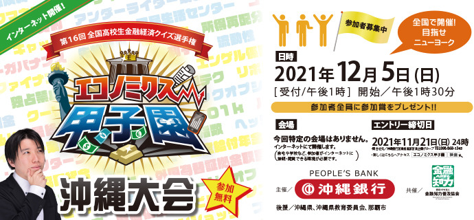 第16回エコノミクス甲子園 第16回エコノミクス甲子園