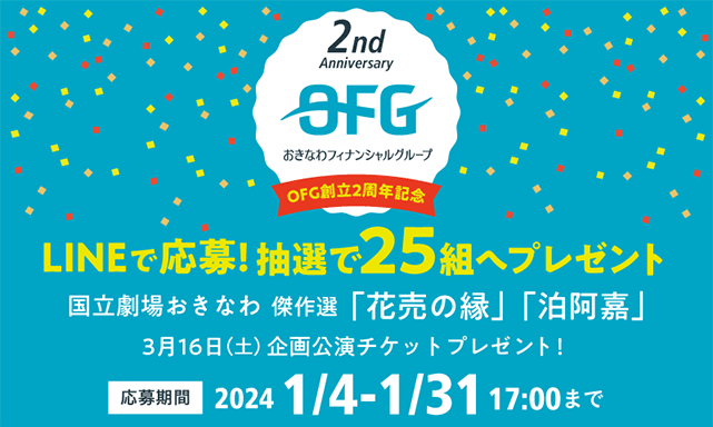 国立劇場おきなわ傑作選ペアチケット抽選プレゼントキャンペーンバナー