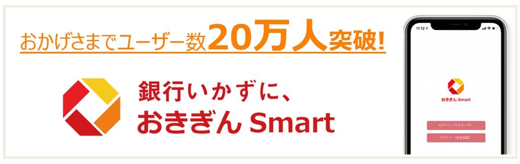 おきぎんSmart　ユーザー20万人突破