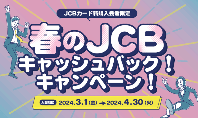 JCB春のキャッシュバック！キャンペーン！バナー