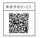 来店予約サービスのQRコード