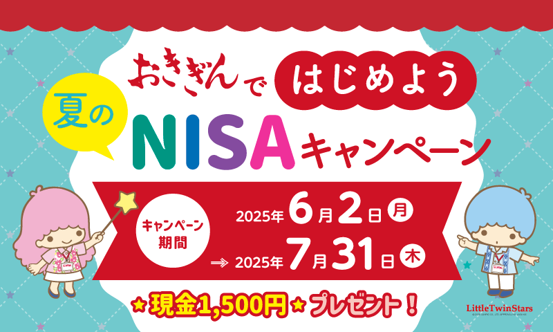 2025年夏のNISAキャンペーンバナー