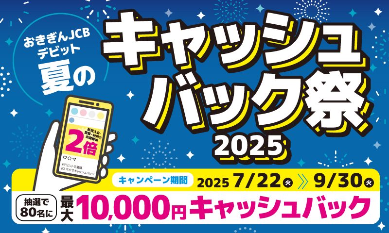 おきぎんJCBデビット夏のキャッシュバック祭2025 キャンペーンバナー