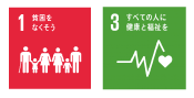 SDGsアイコン1_3 SDGsアイコン1_3