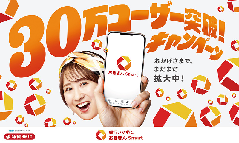 おきぎんSmart30万ユーザー突破キャンペーンバナー