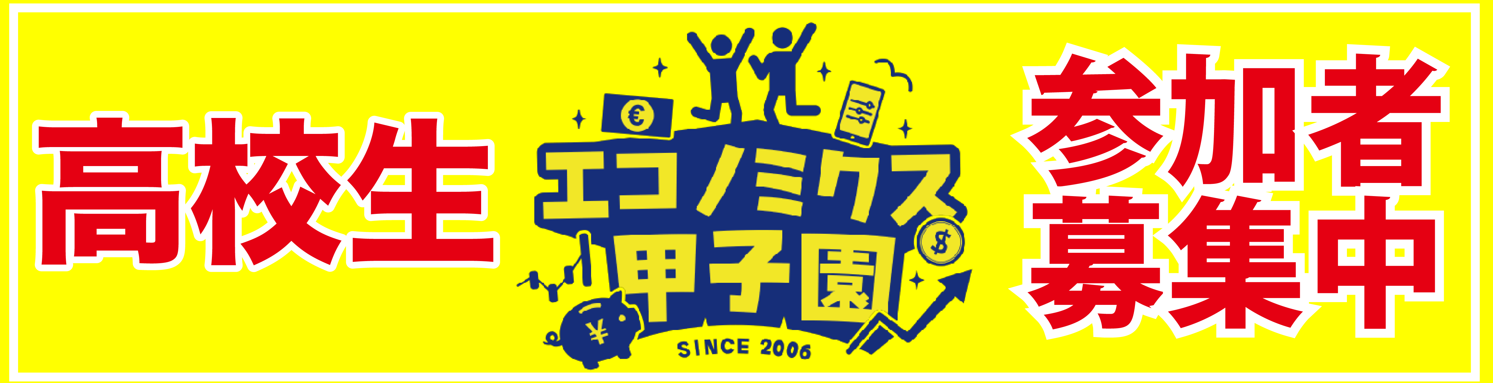 エコノミクス甲子園参加者募集