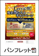 Let's定期！現金当たるよキャンペーンチラシ