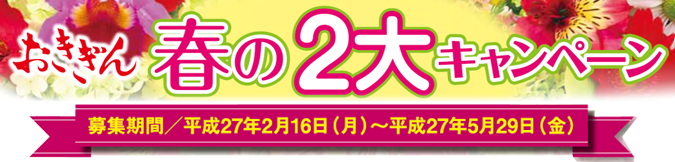 おきぎん春の２大キャンペーン