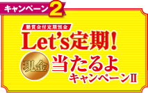 キャンペーン２