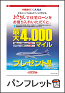 住宅ローンでANAのマイルプレゼントキャンペーン