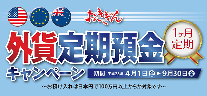 201603外貨定期預金キャンペーンバナー
