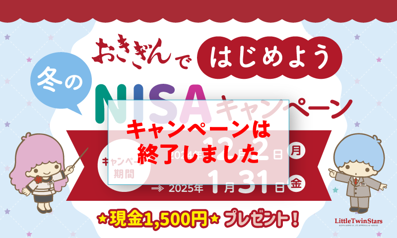NISAキャンペーンバナー（終了）
