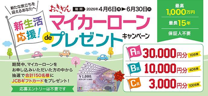 おきぎんマイカーローンdeプレゼントキャンペーン バナー