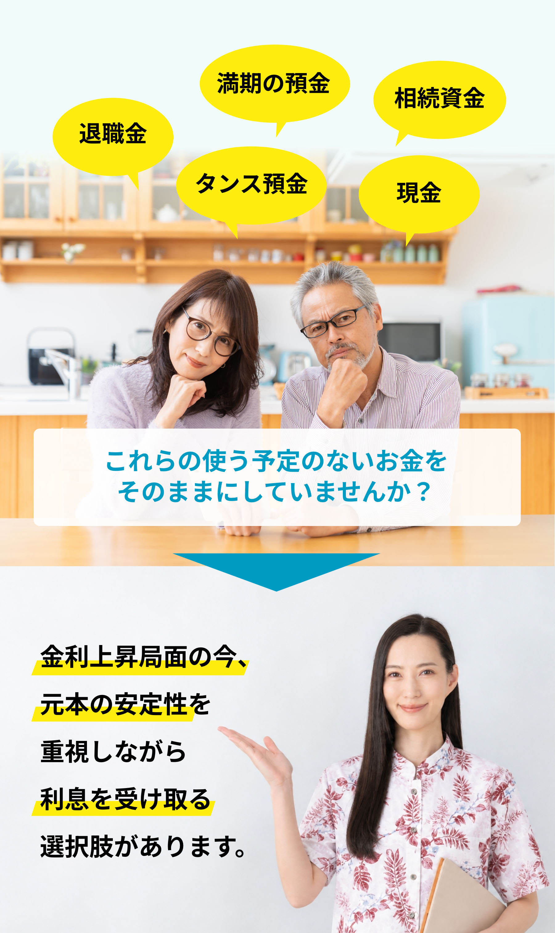 これらの使う予定のないお金をそのままにしていませんか？金利上昇局面の今、元本の安定性を重視しながら利息を受け取る選択肢があります。