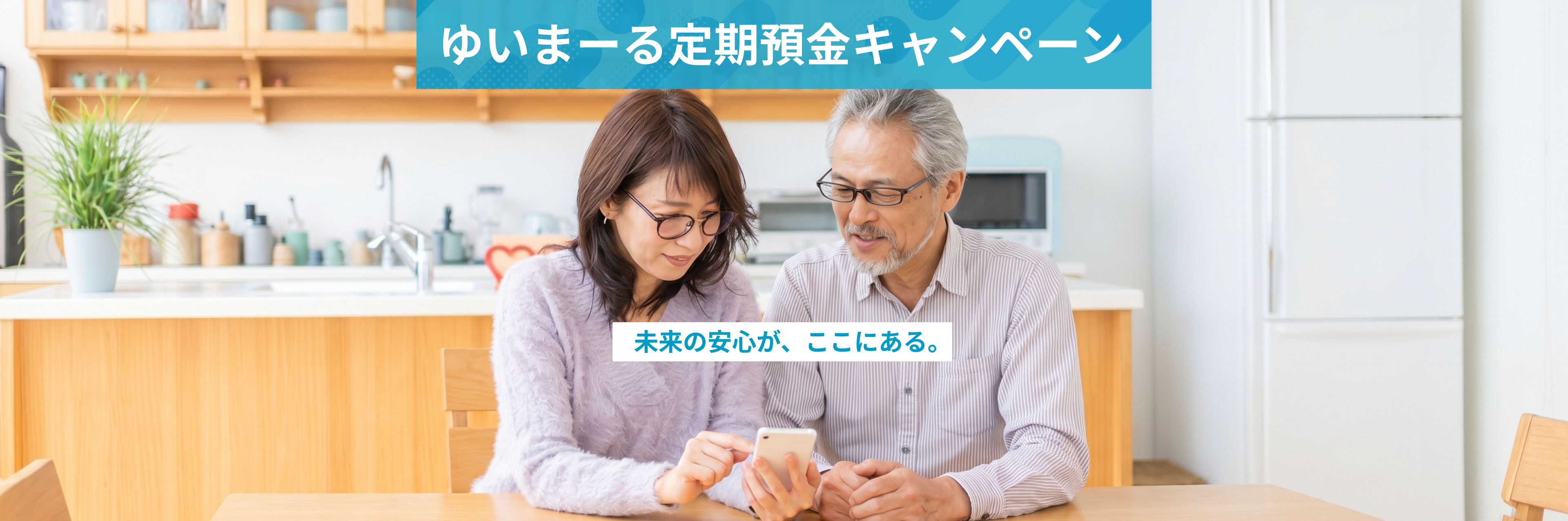 ゆいまーる定期預金キャンペーン 未来の安心が、ここにある。